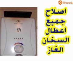 صيانة سخان الغاز - 6