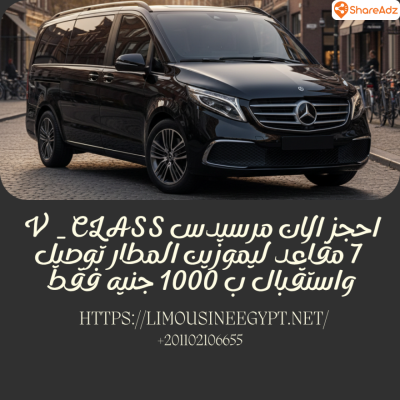 نوفرلكم خدمة استقبال VIP سيارة مرسيدس V250 من مطار القاهرة