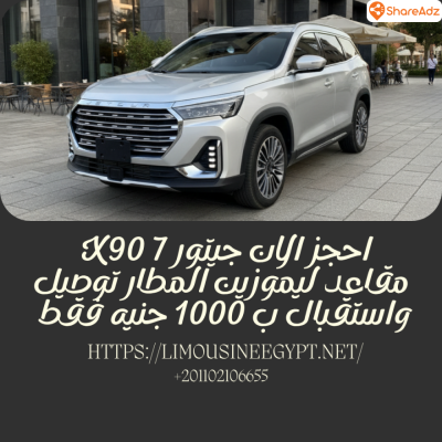 احصل الان على خدمة توصيل واستقبال مجانا من ليموزين مصر .. ايجار ميني فان VIP