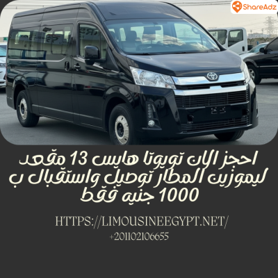 احجز ميكروباص ليموزين من والي مطار القاهرة