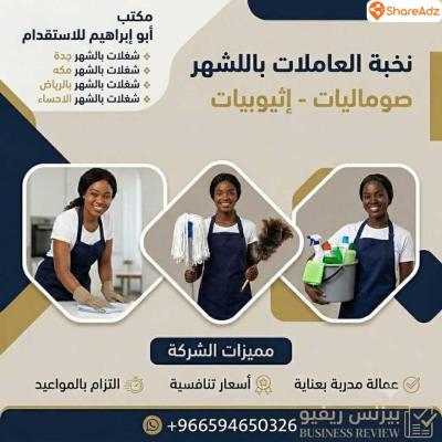 مكتب تاجير شغالات بالشهر بالرياض خصم 50% 0594650326