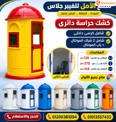 اكشاك حراسة فيبر جلاس للبيع
