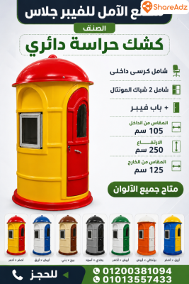 اكشاك حراسة فيبر جلاس للبيع - 2