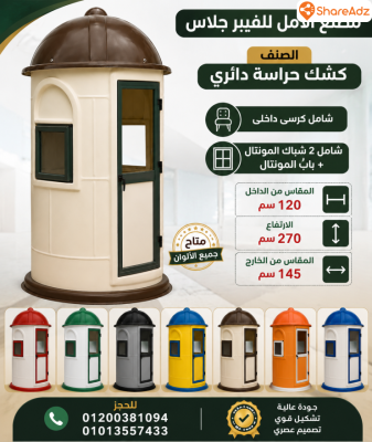 اكشاك حراسة فيبر جلاس للبيع - 5