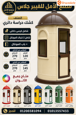 اكشاك حراسة فيبر جلاس للبيع - 6