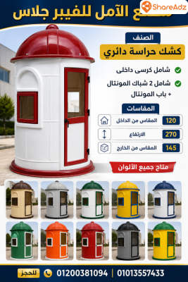 اكشاك حراسة فيبر جلاس للبيع - 7