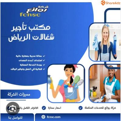 مكتب تاجير شغالات بالشهر بالرياض خصم 50% 0594650326 - 2