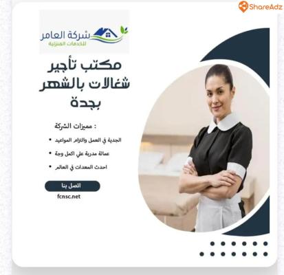 مكتب تاجير شغالات بالشهر بالرياض خصم 50% 0594650326 - 6