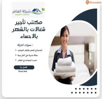 مكتب شغالات بالشهر بالرياض 0592667491 تخفيض 50% - 2