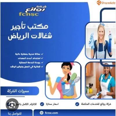 خادمات للإيجار بالرياض اتصل الآن 0591168434