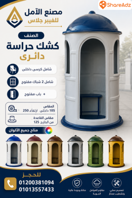 اكشاك جاهزة للبيع - اكشاك فيبر جلاس للبيع