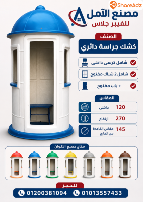 اكشاك جاهزة للبيع - اكشاك فيبر جلاس للبيع - 3