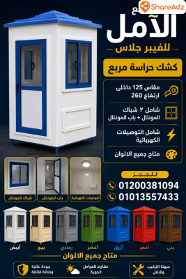 اكشاك جاهزة للبيع - اكشاك فيبر جلاس للبيع - 6