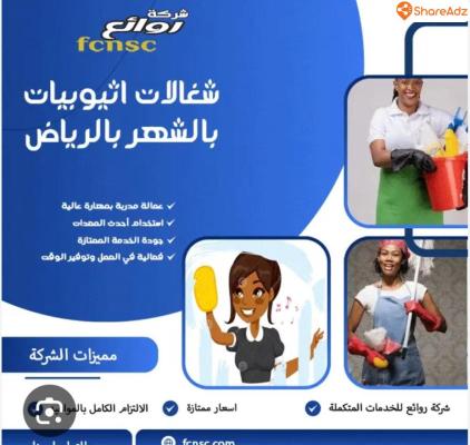 مكتب تاجير شغالات بالشهر بالرياض خصم 50% 0594650326 - 3