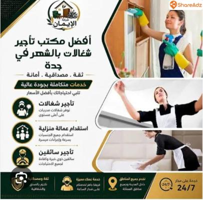 شركة بالخدمة /مكتب-تأجير-شغالات-بالشهر-في-بجده