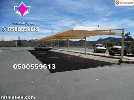 محلات تركيب مظلات سيارات للمنازل في الرياض بأسعار مناسبة 0554009960 تركيب مظلات مواقف سيارات بالرياض