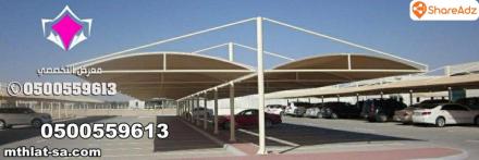 محلات تركيب مظلات سيارات للمنازل في الرياض بأسعار مناسبة 0554009960 تركيب مظلات مواقف سيارات بالرياض - 7