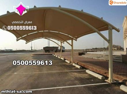 محلات تركيب مظلات سيارات للمنازل في الرياض بأسعار مناسبة 0554009960 تركيب مظلات مواقف سيارات بالرياض - 12