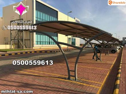 محلات تركيب مظلات سيارات للمنازل في الرياض بأسعار مناسبة 0554009960 تركيب مظلات مواقف سيارات بالرياض - 17