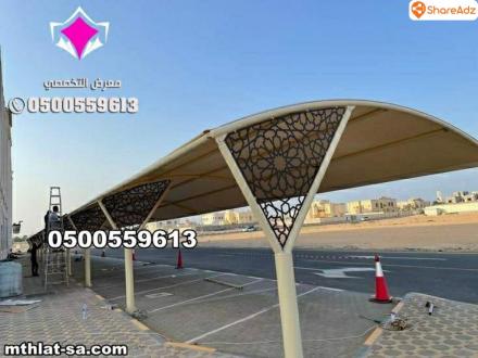 محلات تركيب مظلات سيارات للمنازل في الرياض بأسعار مناسبة 0554009960 تركيب مظلات مواقف سيارات بالرياض - 22