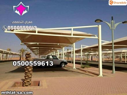 محلات تركيب مظلات سيارات للمنازل في الرياض بأسعار مناسبة 0554009960 تركيب مظلات مواقف سيارات بالرياض - 24