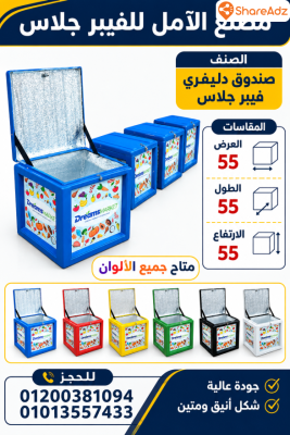 صندوق دليفرى فيبر جلاس الآمل للفيبر جلاس