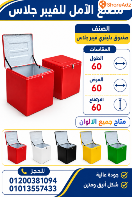 صندوق دليفرى فيبر جلاس الآمل للفيبر جلاس - 3