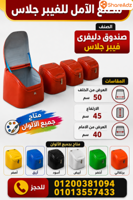 صندوق دليفرى فيبر جلاس الآمل للفيبر جلاس - 5