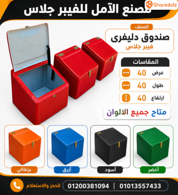 صندوق دليفرى فيبر جلاس الآمل للفيبر جلاس - 6