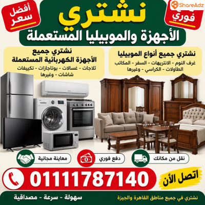 بيع لنا  موبيليا البيت والاجهزة الكهربائية والالكترونية المستعملة