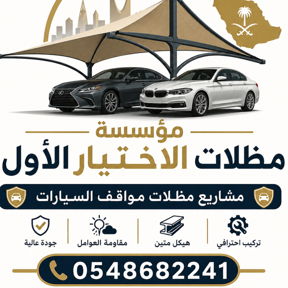 مظلات وسواتر الإختيار الأول